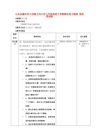 山东省滕州市大坞镇大坞中学七年级地理下学期期末复习教案 商务星球版