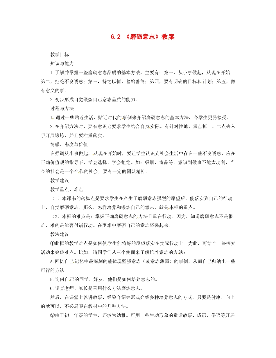 福建省晋江市首峰中学七年级政治 《6.2磨砺意志》教案_第1页