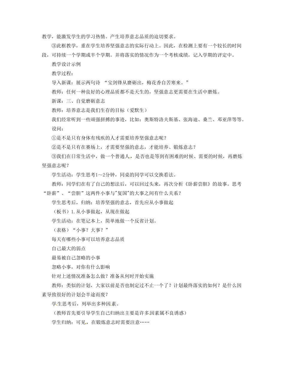 福建省晋江市首峰中学七年级政治 《6.2磨砺意志》教案_第2页