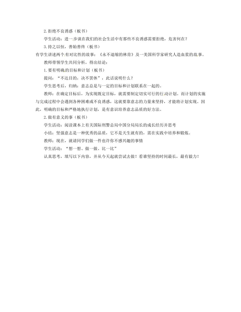 福建省晋江市首峰中学七年级政治 《6.2磨砺意志》教案_第3页