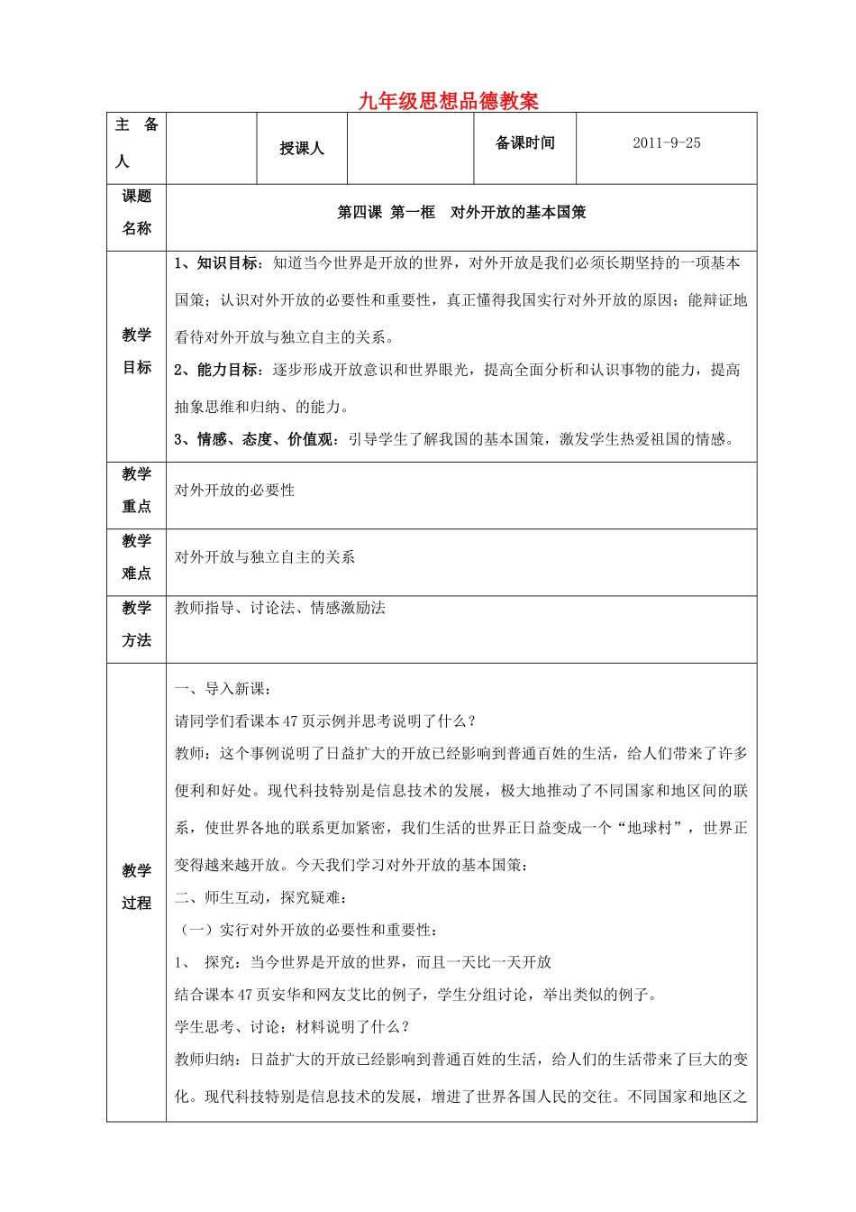 九年级政治 第四课第一节对外开放的基本国策教案 人教新课标版_第1页