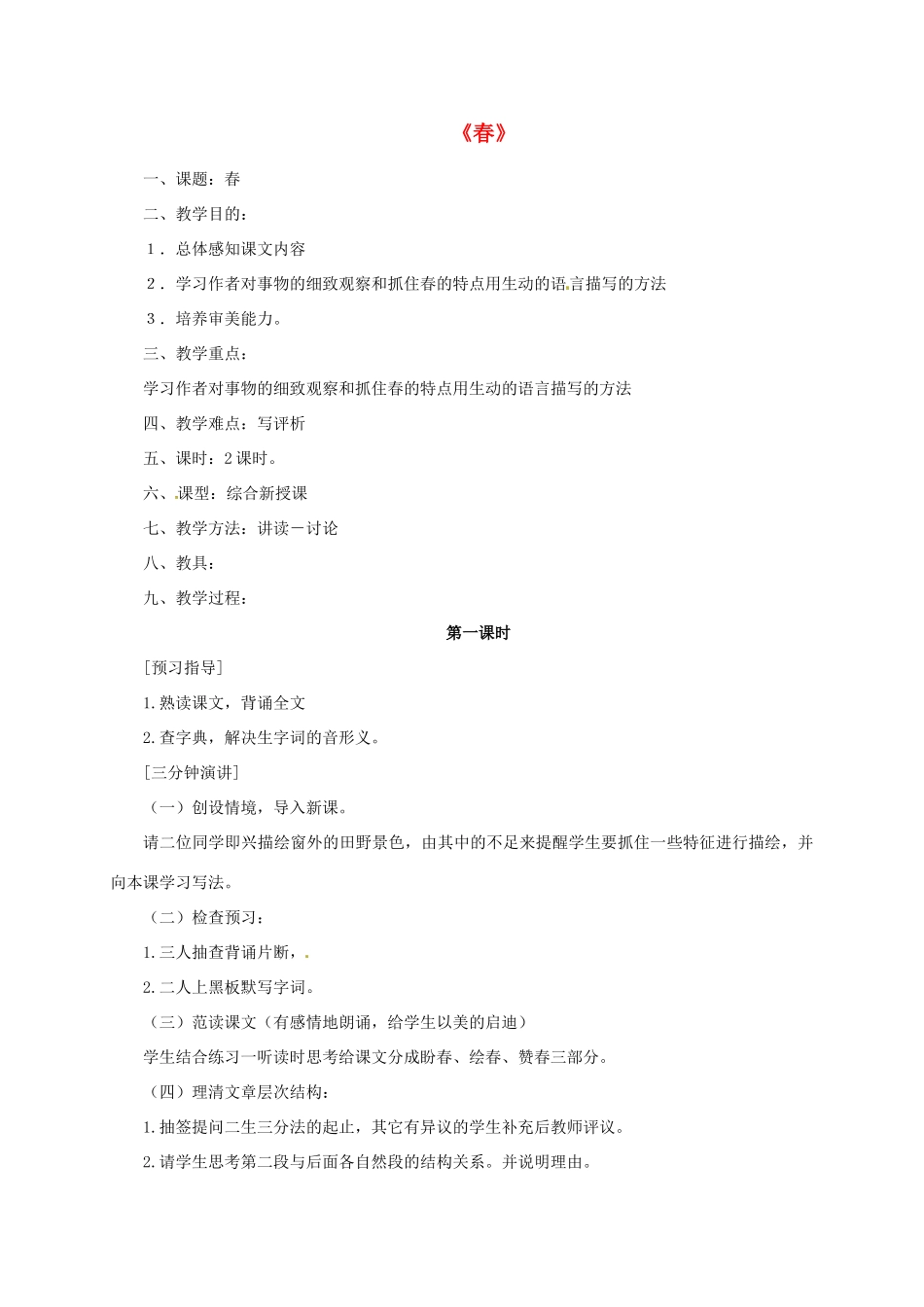 七年级语文上册 第11课《春》教学设计2 新人教版-新人教版初中七年级上册语文教案_第1页