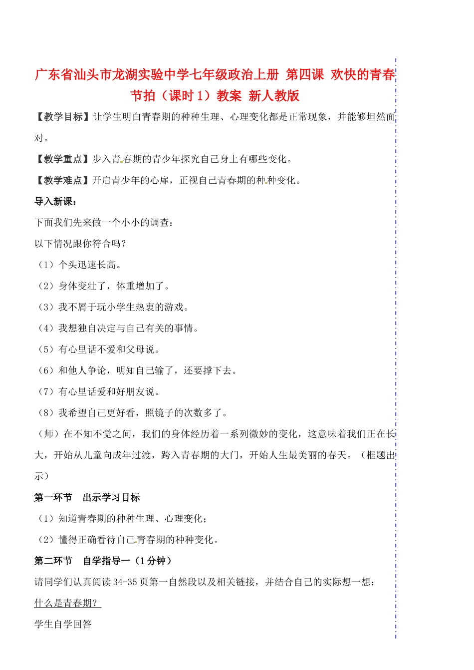 广东省汕头市龙湖实验中学七年级政治上册 第四课 欢快的青春节拍（课时1）教案 新人教版_第1页
