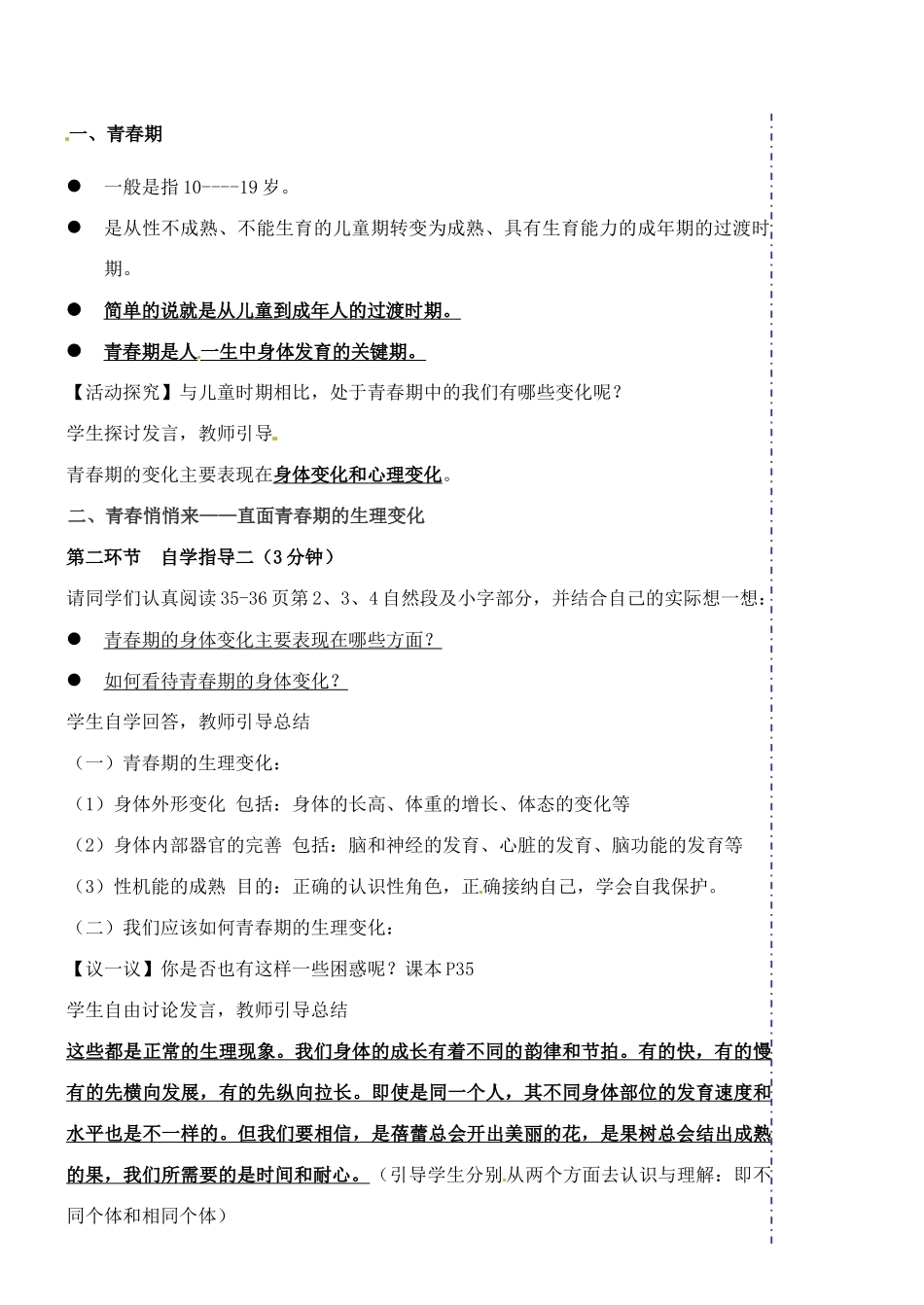 广东省汕头市龙湖实验中学七年级政治上册 第四课 欢快的青春节拍（课时1）教案 新人教版_第2页