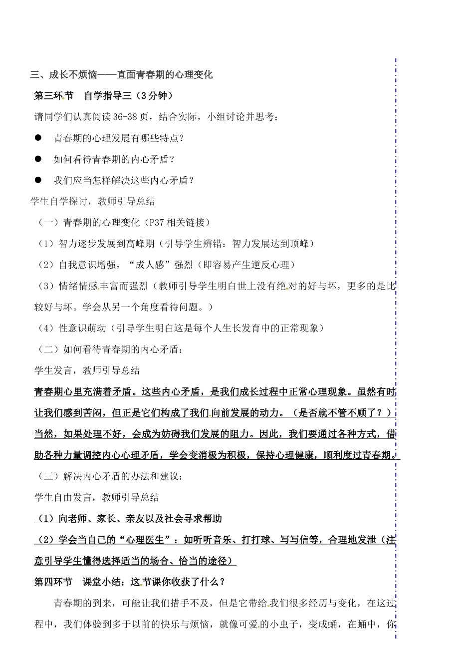 广东省汕头市龙湖实验中学七年级政治上册 第四课 欢快的青春节拍（课时1）教案 新人教版_第3页