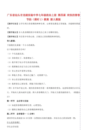广东省汕头市龙湖实验中学七年级政治上册 第四课 欢快的青春节拍（课时1）教案 新人教版