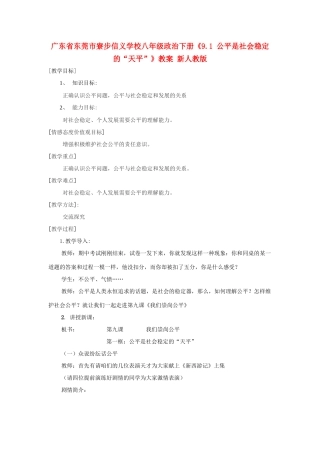 广东省东莞市寮步信义学校八年级政治下册《9.1 公平是社会稳定的“天平”》教案 新人教版
