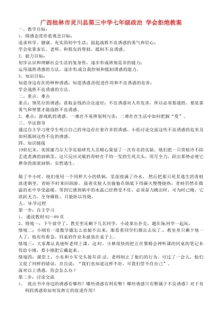 广西桂林市灵川县第三中学七年级政治上册 学会拒绝教案 新人教版