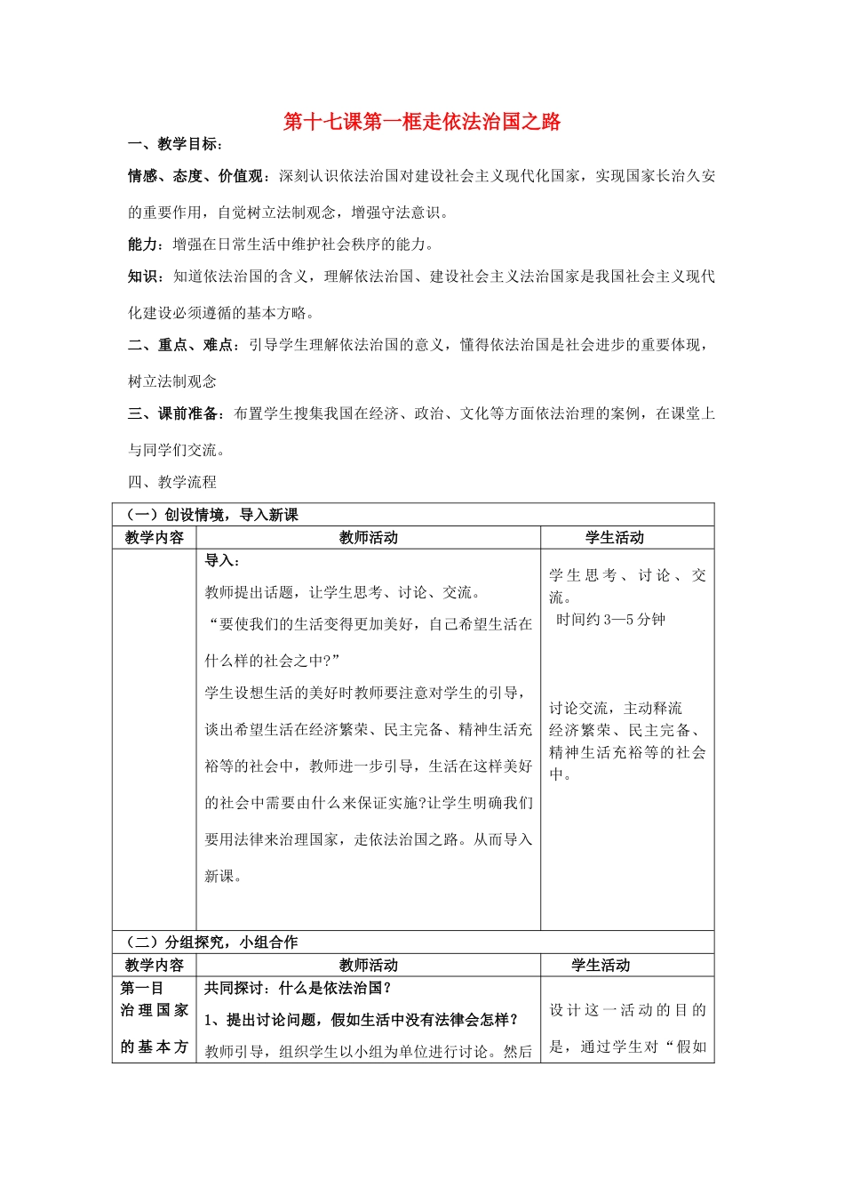 八年级政治下册 第十七课第一框走依法治国之路教案 鲁教版_第1页
