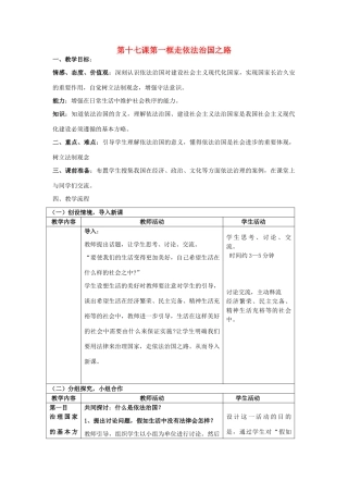 八年级政治下册 第十七课第一框走依法治国之路教案 鲁教版