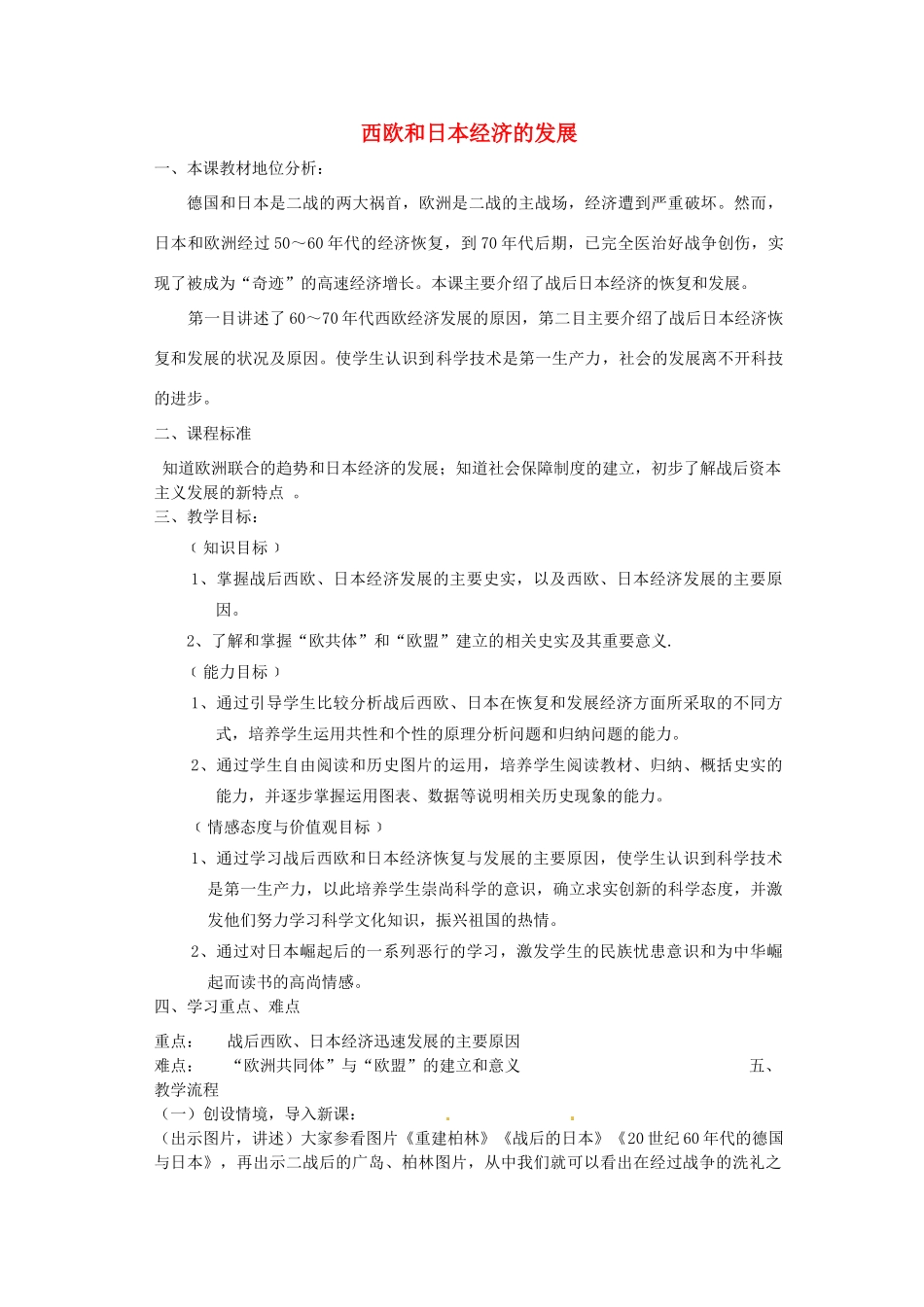 山东省滕州市大坞镇大坞中学九年级历史下册 第四单元第9课《西欧和日本经济的发展》教案 新人教版_第1页