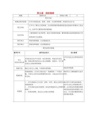 广西灵山县金龙中学七年级政治下册 第五课 缤纷情感教案 教科版