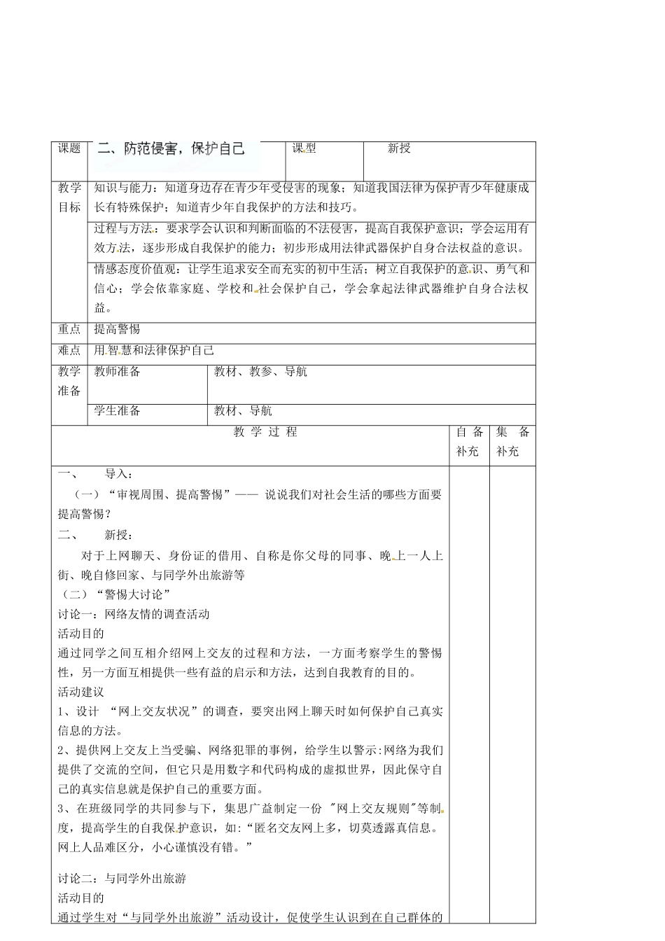 辽宁省大连市76中七年级政治上册《9.2 防范侵害，保护自己》教学设计 新人教版_第2页
