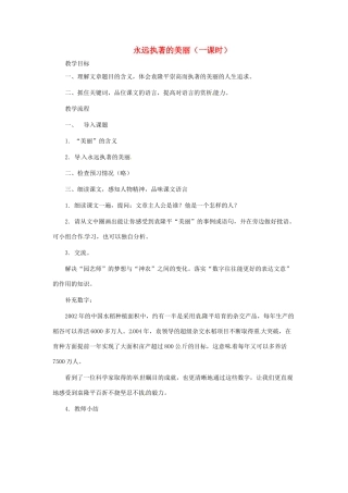 七年级语文下册 第17课《永远执著的美丽》教案 上海五四制版