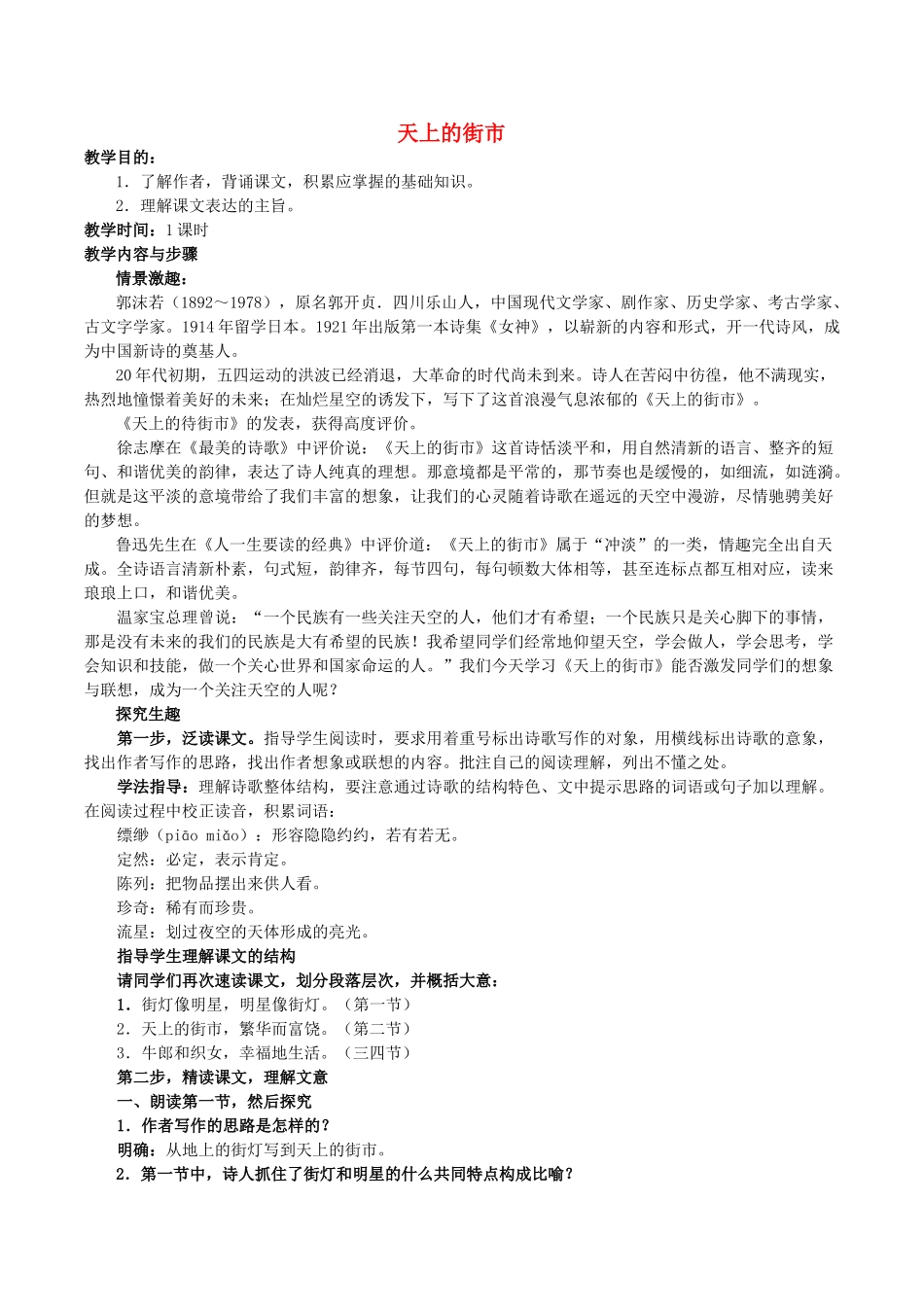 七年级语文上册 第22课《天上的街市 》教学设计 苏教版-苏教版初中七年级上册语文教案_第1页