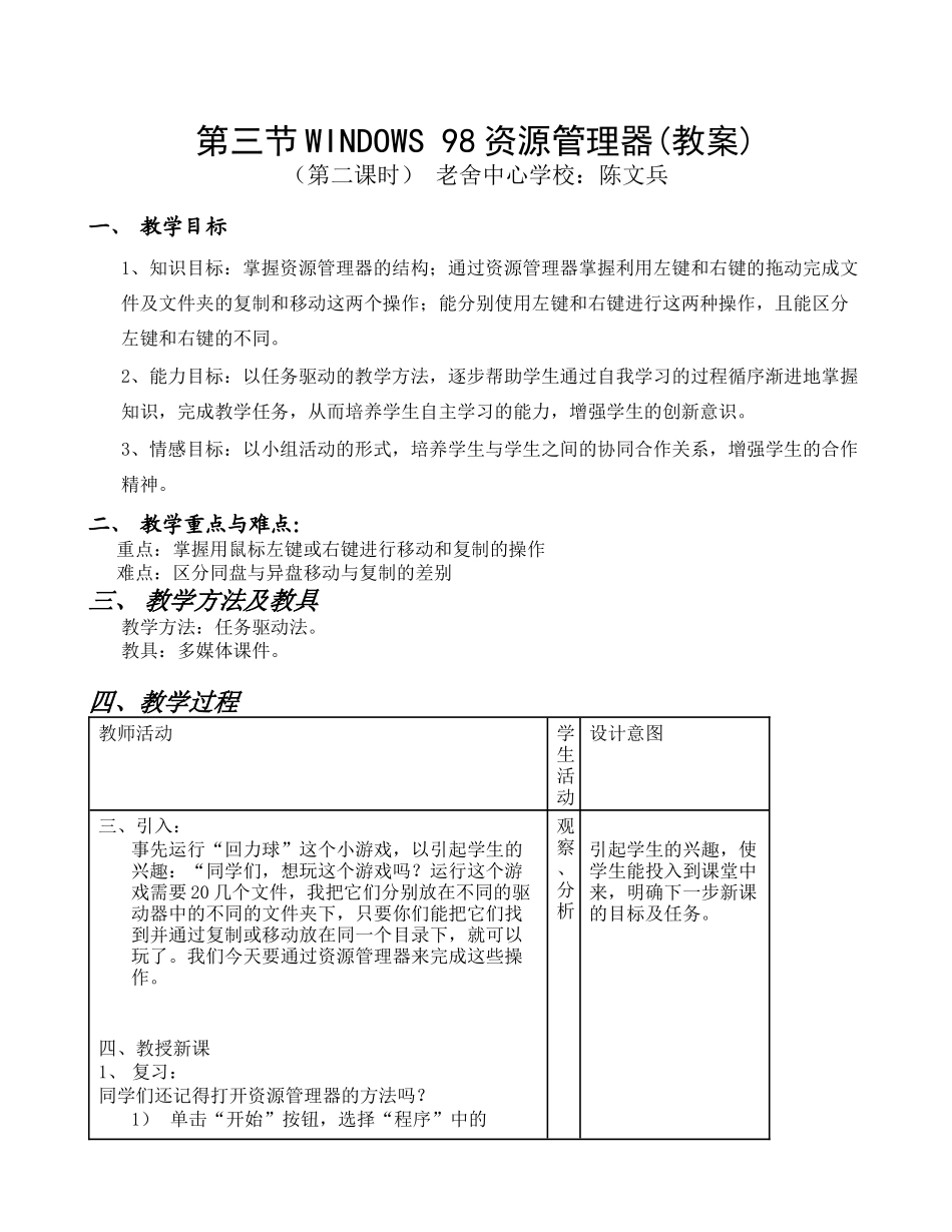 教案－WINDOWS 98资源管理器_第1页