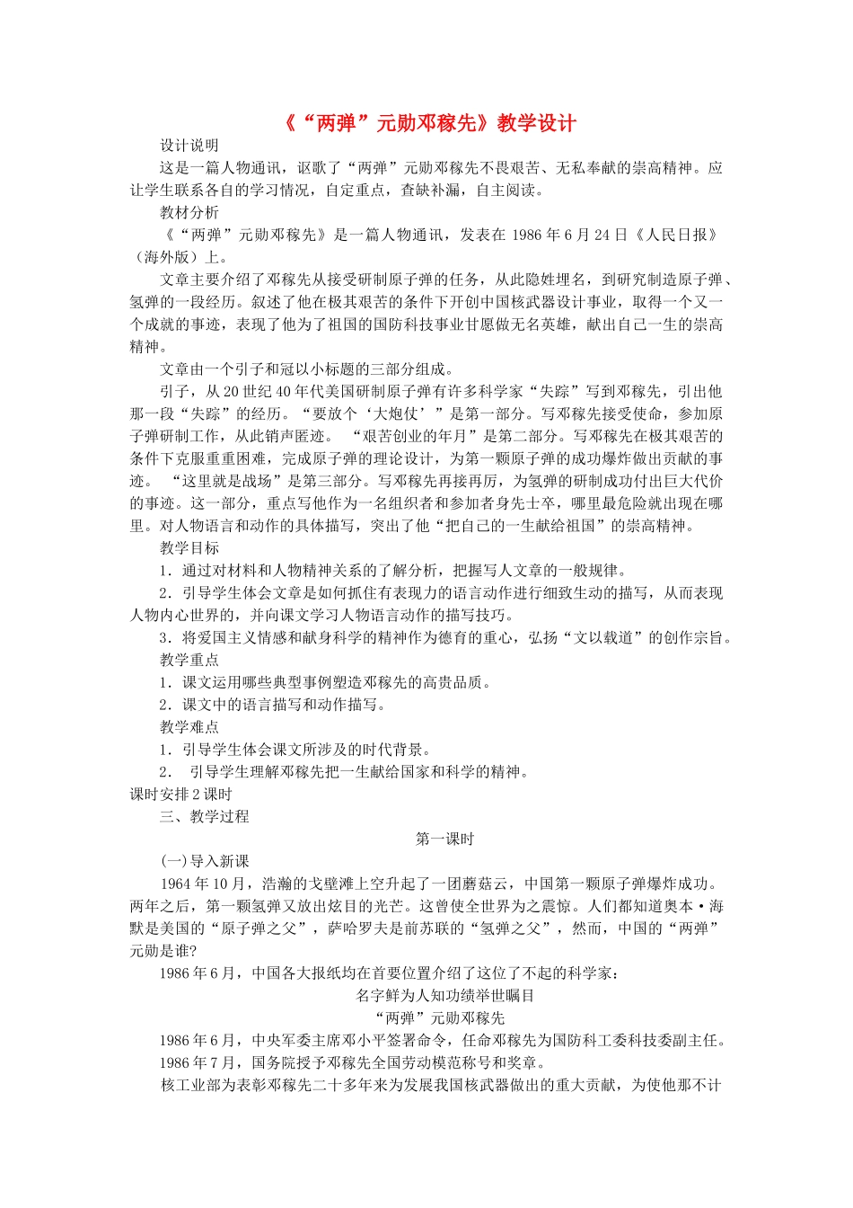 七年级语文上册 第二单元 第8课《“两弹”元勋邓稼先》教学设计 语文版-语文版初中七年级上册语文教案_第1页