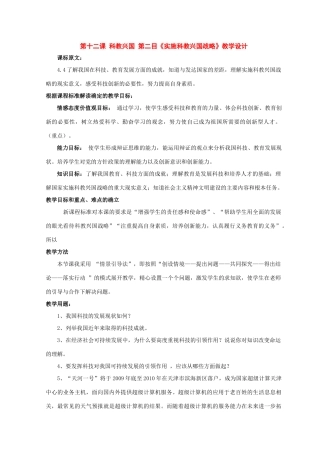 九年级政治：第十二课《科教兴国》第二目教学设计（陕教版）