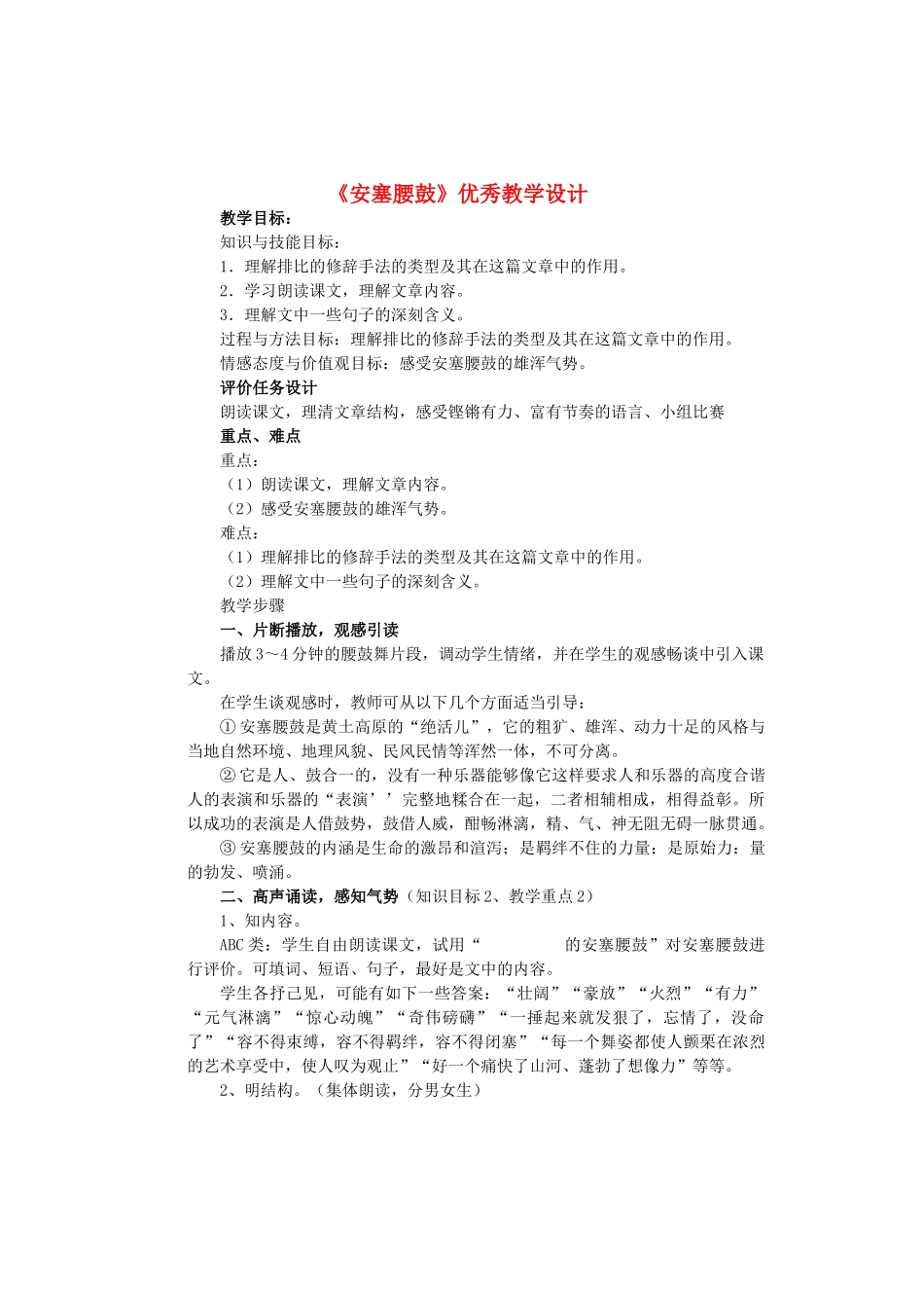 七年级语文上册 第一单元 第2课《安塞腰鼓》优秀教学设计 鲁教版五四制-鲁教版五四制初中七年级上册语文教案_第1页