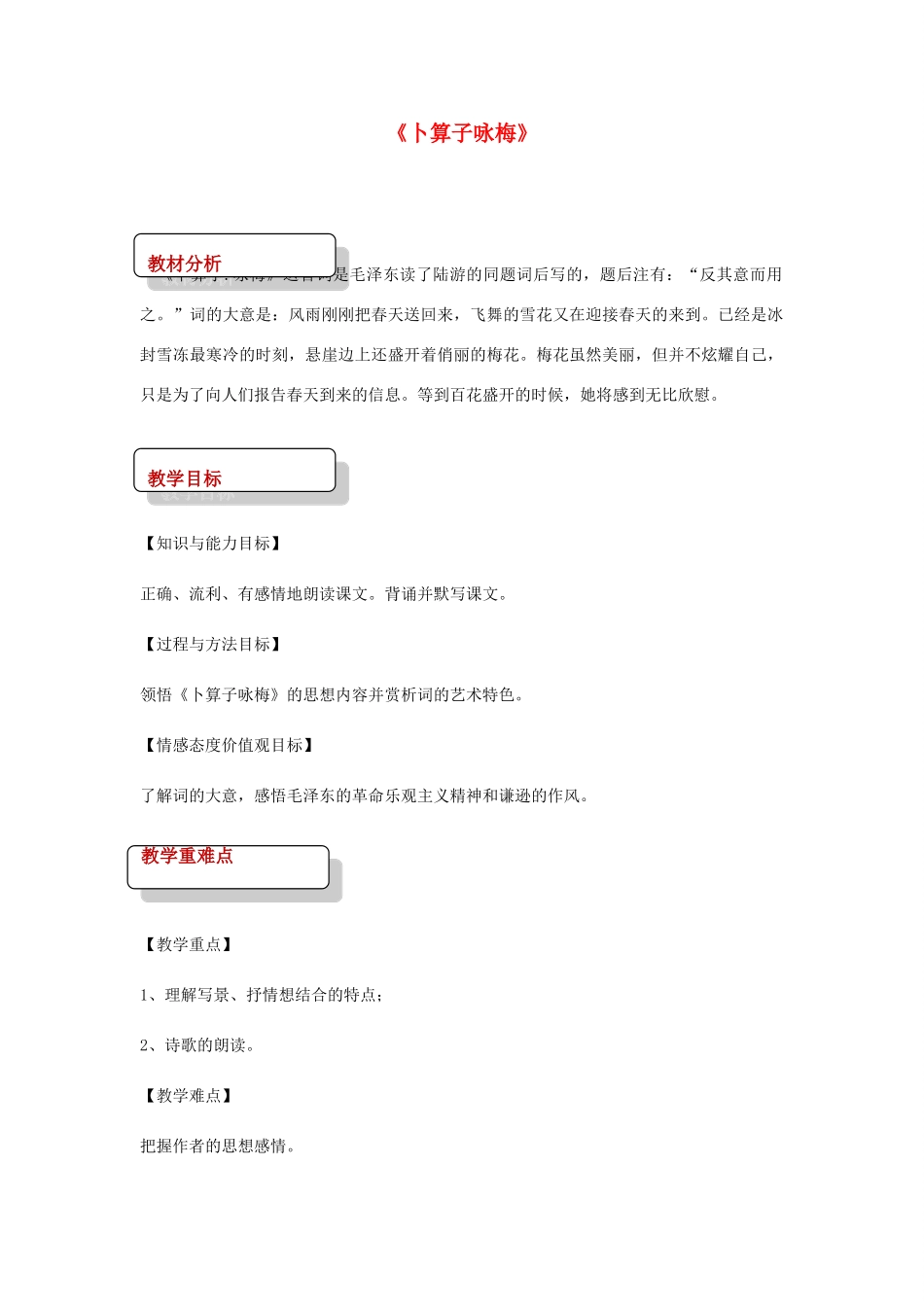 七年级语文下册 10《毛泽东词二首》咏梅教案 北师大版-北师大版初中七年级下册语文教案_第1页