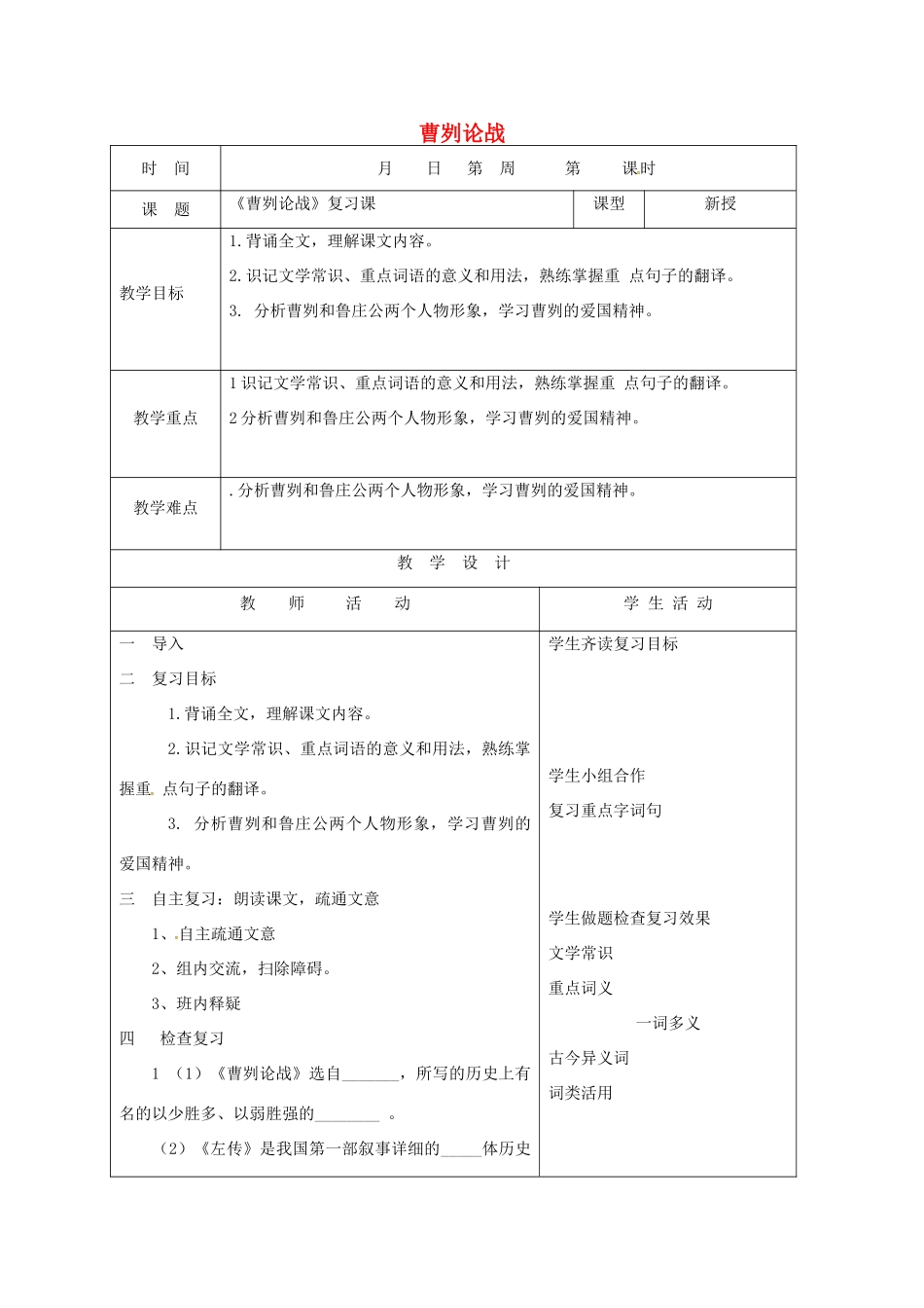 山东省郯城县九年级语文下册 第六单元 20 曹刿论战复习教学案 新人教版-新人教版初中九年级下册语文教学案_第1页