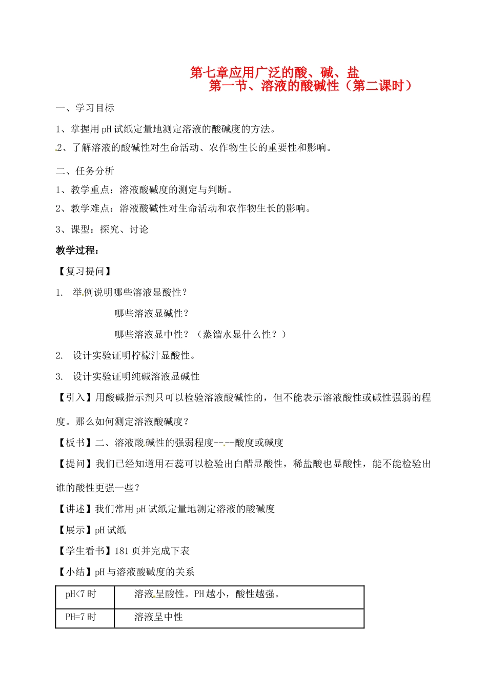 江苏省徐州市第二十二中学九年级化学下册 7.1.2应用广泛的酸、碱、盐教案_第1页