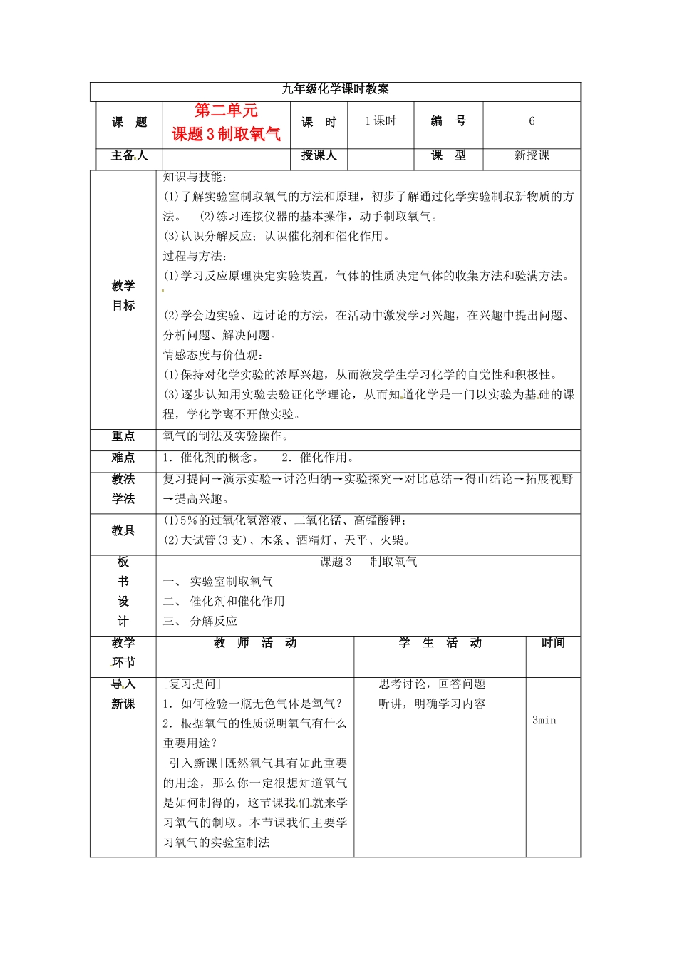 山东省临沭县九年级化学上册 第二单元 课题3《制取氧气》教案 新人教版_第1页