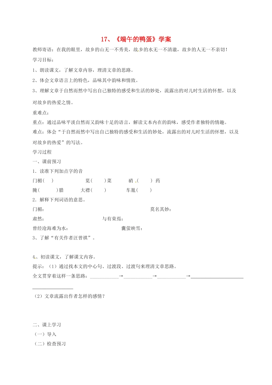 江苏省铜山区八年级语文下册 第四单元 17 端午的鸭蛋学案 新人教版-新人教版初中八年级下册语文学案_第1页