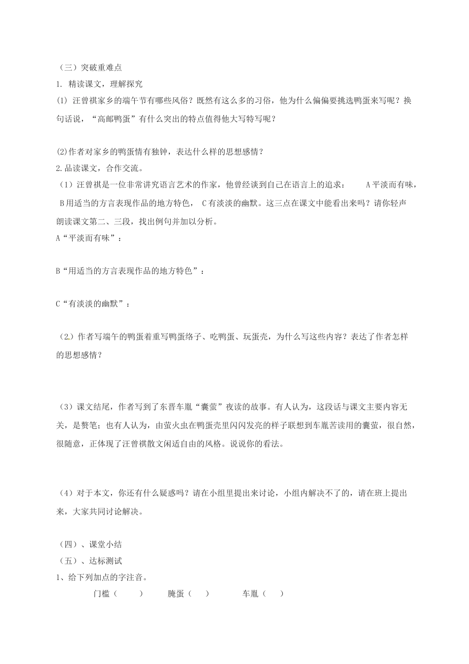 江苏省铜山区八年级语文下册 第四单元 17 端午的鸭蛋学案 新人教版-新人教版初中八年级下册语文学案_第2页