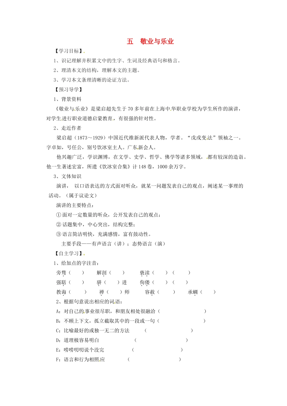 浙江省义乌市下骆宅初级中学九年级上语文《敬业与乐业》导学案 _第1页