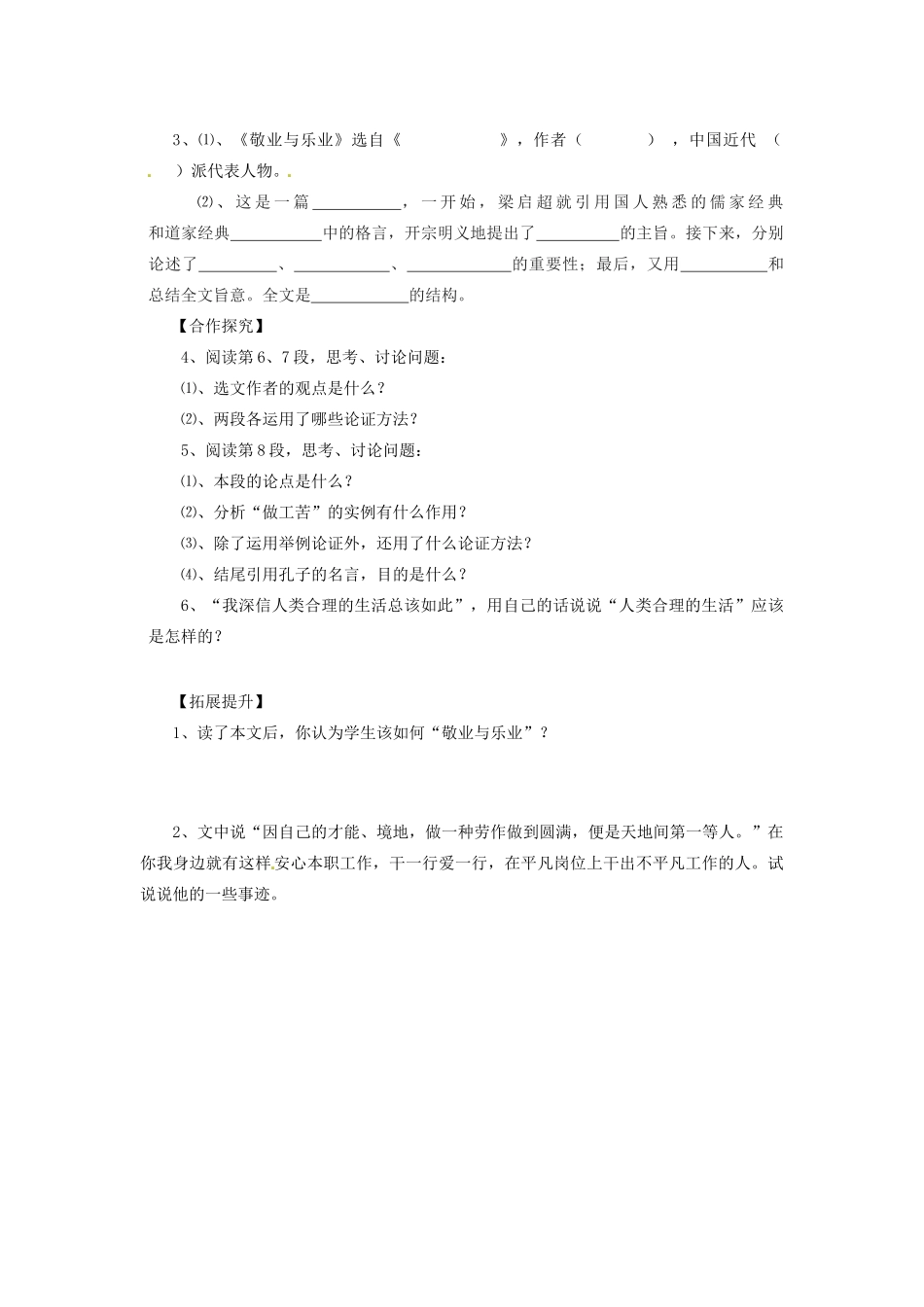 浙江省义乌市下骆宅初级中学九年级上语文《敬业与乐业》导学案 _第2页