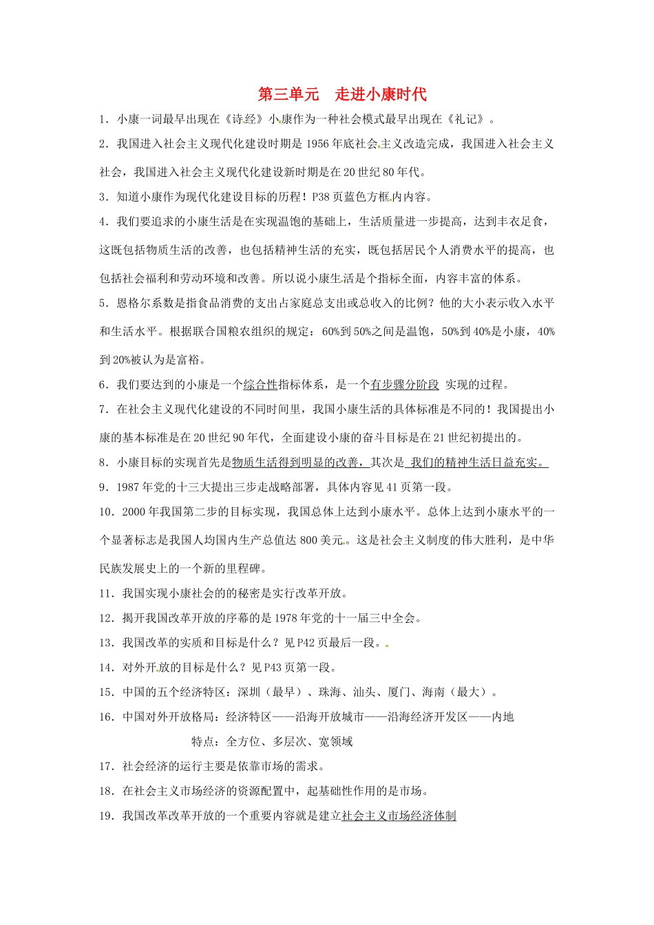 八年级政治下册教案：第3单元 走进小康时代复习湘教版_第1页