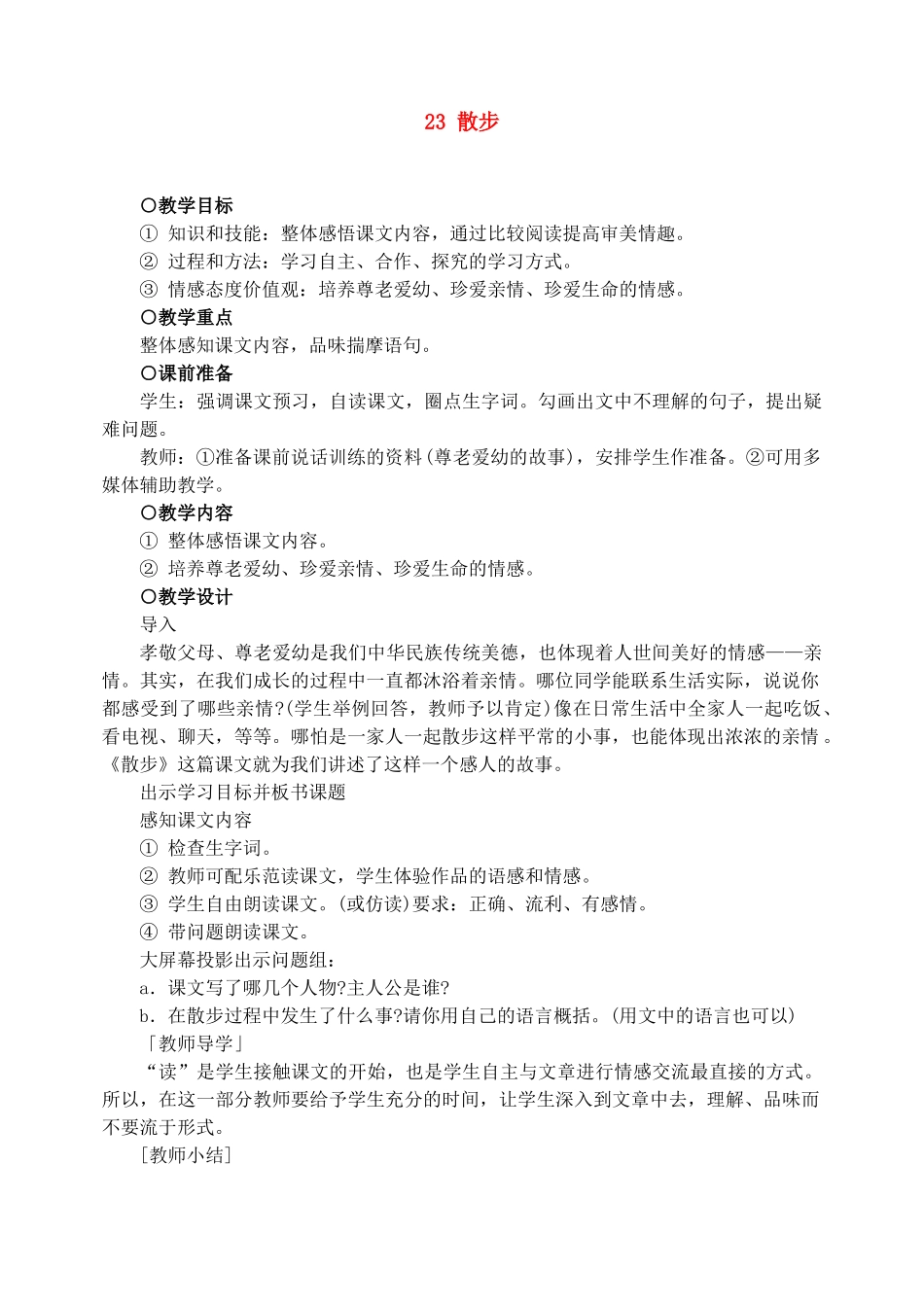 七年级语文下册 23散步 教案人教版_第1页
