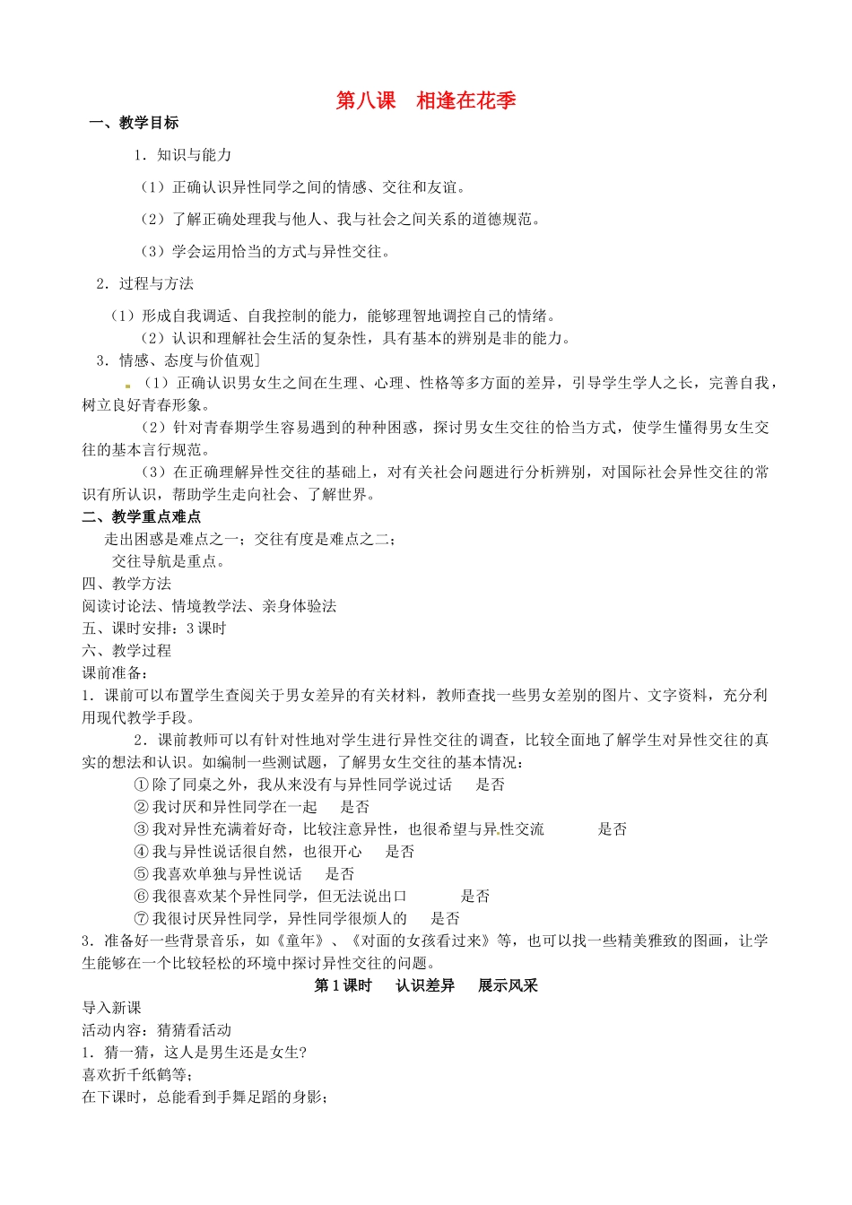 江苏省太仓市第二中学七年级政治上册《第八课 相逢在花季》教案 苏教版_第1页