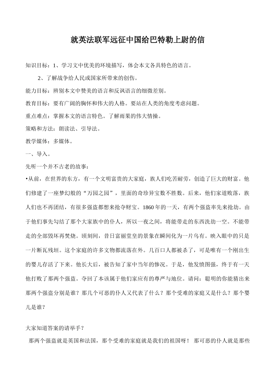七年级语文下册就英法联军远征中国给巴特勒上尉的信1鲁教版_第1页