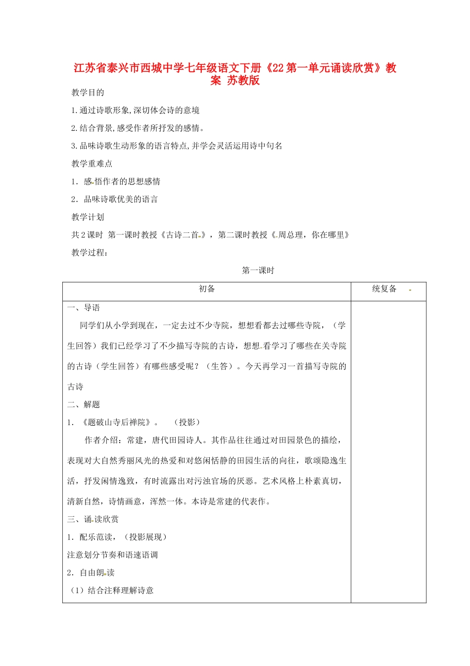 江苏省泰兴市西城中学七年级语文下册《22第一单元诵读欣赏》教案 苏教版_第1页