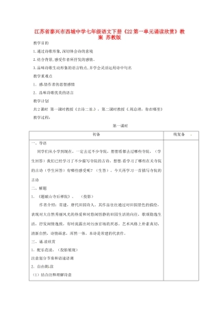 江苏省泰兴市西城中学七年级语文下册《22第一单元诵读欣赏》教案 苏教版