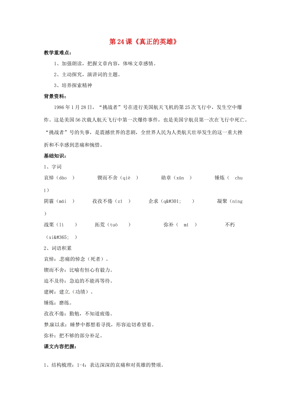 河北省涿州市东仙坡中学七年级语文下册 第24课《真正的英雄》教案 新人教版_第1页