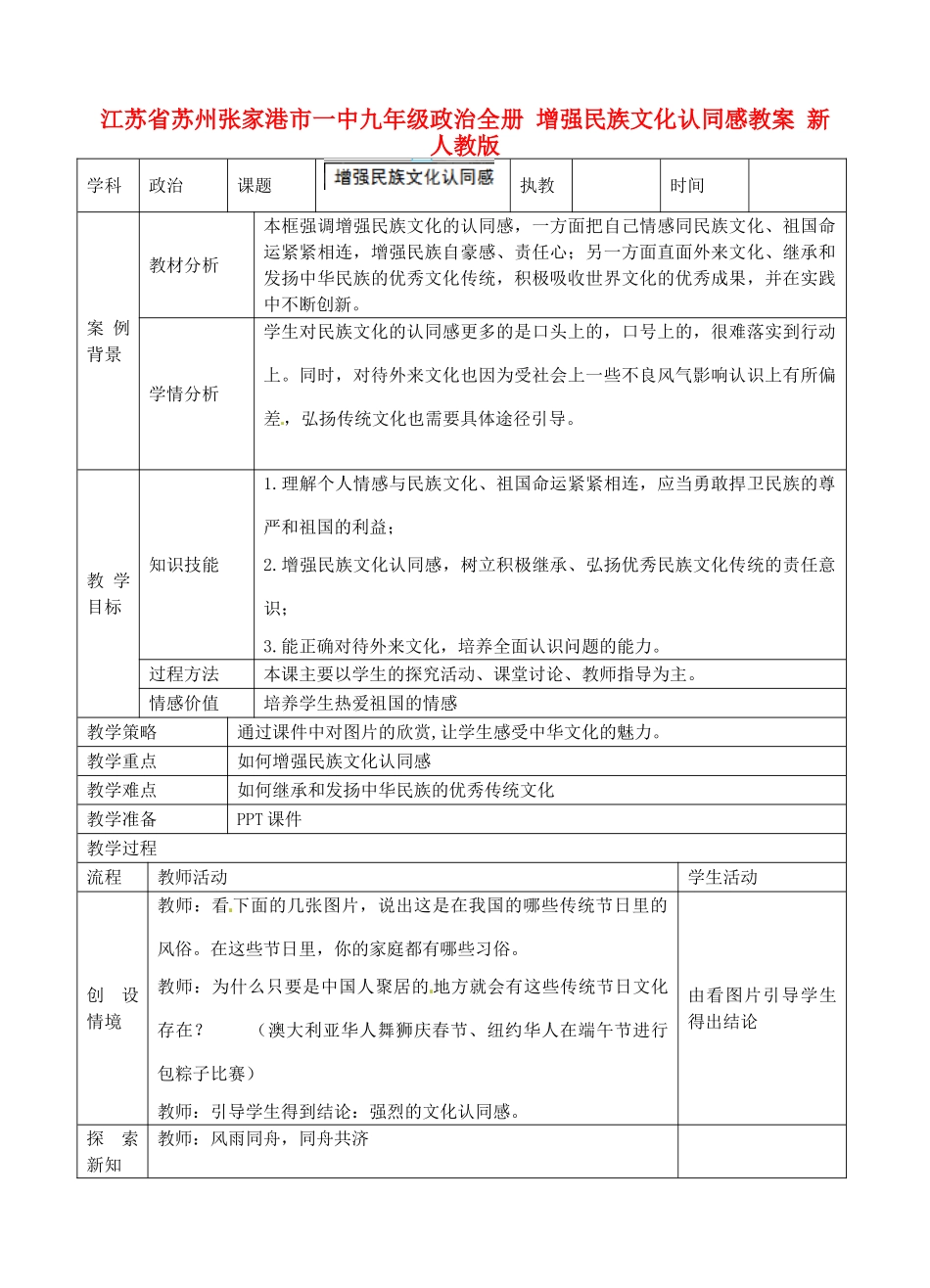 江苏省苏州张家港市一中九年级政治全册 增强民族文化认同感教案 新人教版_第1页