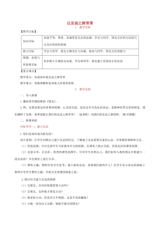 七年级道德与法治上册 第二单元 友谊的天空 第五课 交友的智慧 第1框 让友谊之树常青教案 新人教版-新人教版初中七年级全册政治教案