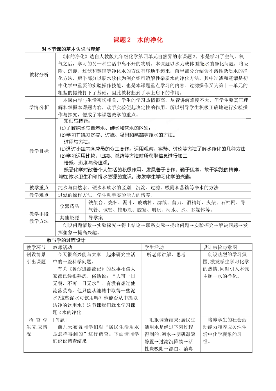 辽宁省东港市黑沟中学九年级化学上册 第四单元 课题2 水的净化教案 （新版）新人教版_第1页