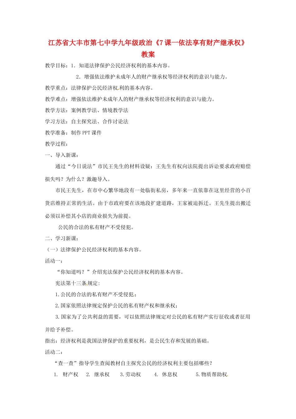 江苏省大丰市第七中学九年级政治《7课一依法享有财产继承权》教案_第1页