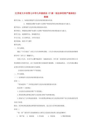 江苏省大丰市第七中学九年级政治《7课一依法享有财产继承权》教案