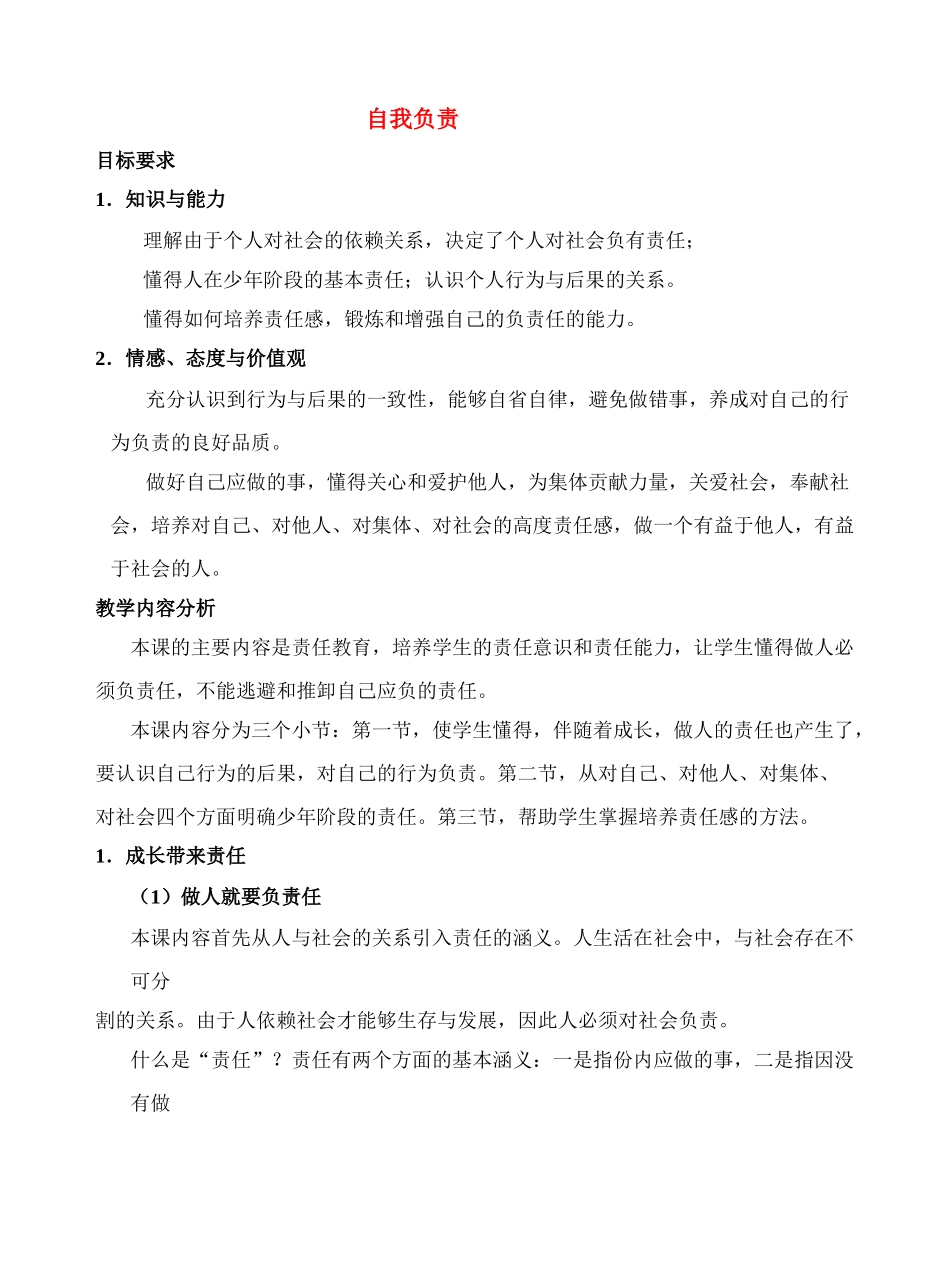 八年级政治下册 自我负责 鲁教版_第1页