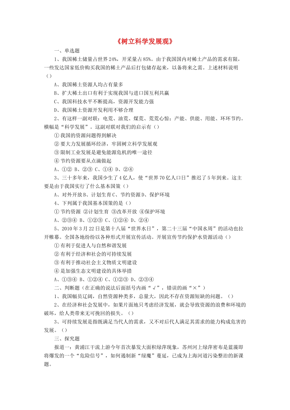 九年级政治全册 第5课 树立科学发展观习题1 北师大版_第1页