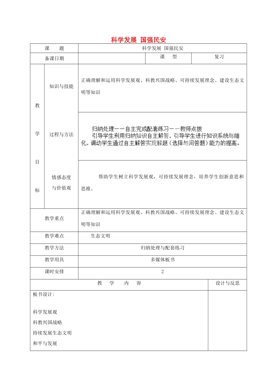 福建省厦门市同安第二十四中学九年级政治全册 第三单元 科学发展 国强民安复习教案 （新版）粤教版_第1页