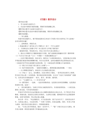 七年级语文上册 第一单元 第3课《竹影》教学设计 鲁教版五四制-鲁教版五四制初中七年级上册语文教案