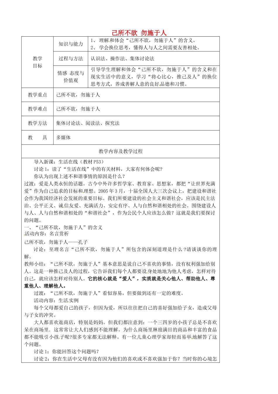 江苏省太仓市第二中学七年级政治上册《第六课 第一框 己所不欲 勿施于人》教案 苏教版_第1页