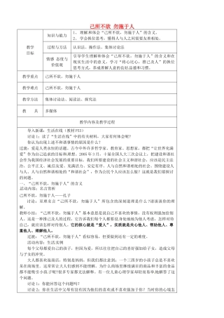 江苏省太仓市第二中学七年级政治上册《第六课 第一框 己所不欲 勿施于人》教案 苏教版