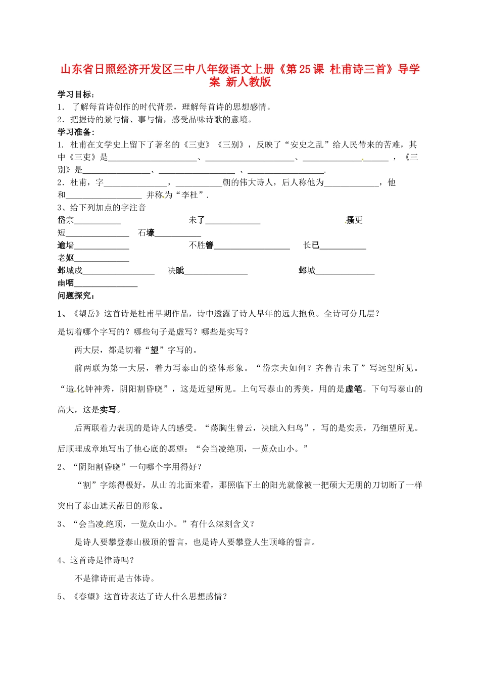 山东省日照经济开发区三中八年级语文上册《第25课 杜甫诗三首》导学案 新人教版_第1页